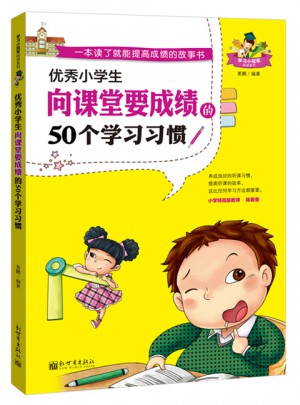 小學生向課堂要成績的50個學習習慣