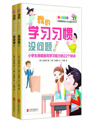 我能考及時·小學生有益的學習習慣和生活習慣