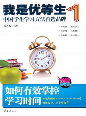如何有效掌控學習時間-我是優(yōu)等生1