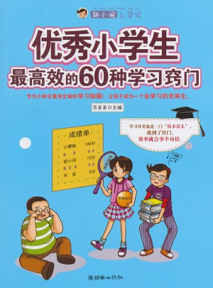 胡小鬧上學(xué)記·小學(xué)生較高效的60種學(xué)習(xí)竅門