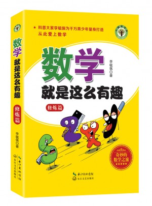 數(shù)學(xué)就是這么有趣（修煉篇）