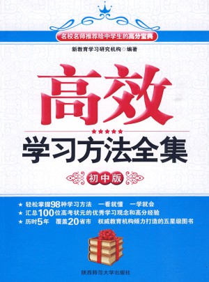 高效學(xué)習(xí)方法全集·初中版