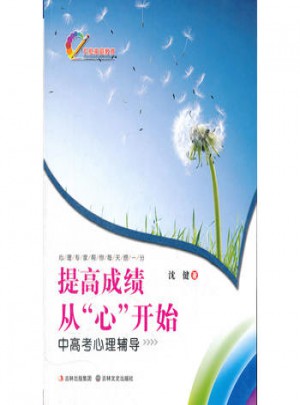提高成績(jī) 從心開始：中高考心理輔導(dǎo)