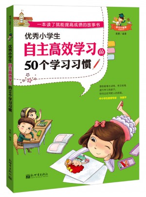 小學(xué)生自主高效學(xué)習(xí)的50個(gè)學(xué)習(xí)習(xí)慣