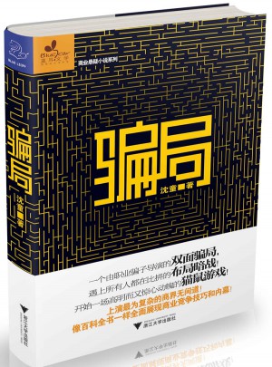 騙局