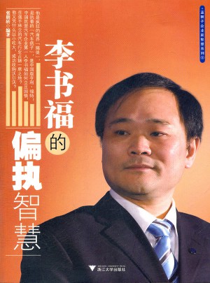 李書福的偏執智慧