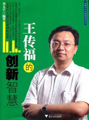 王傳福的創新智慧