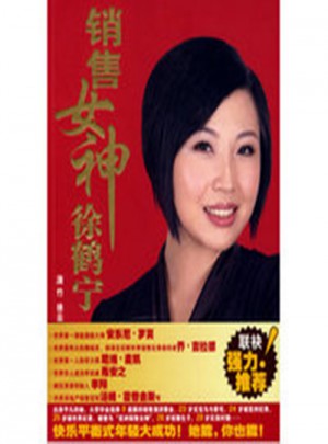 紅色銷售女神徐鶴寧(附光盤)