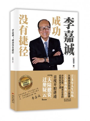 李嘉誠：成功沒有捷徑