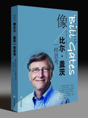 像比爾·蓋茨一樣思考