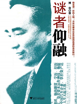 謎者仰融