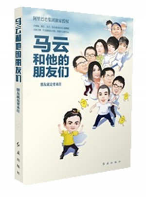 馬云和他的朋友們：朋友就是要來往