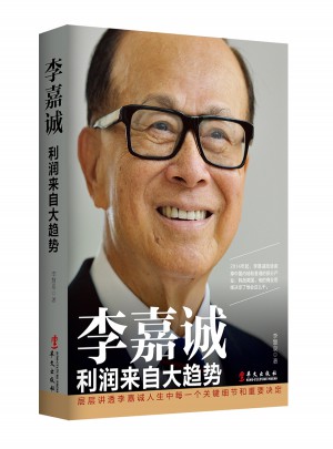 李嘉誠：利潤來自大趨勢