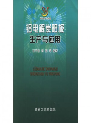 鋁電解炭陽(yáng)極生產(chǎn)與應(yīng)用