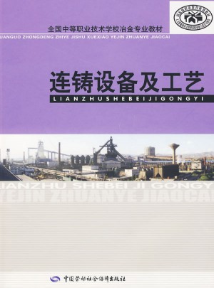 連鑄設(shè)備及工藝