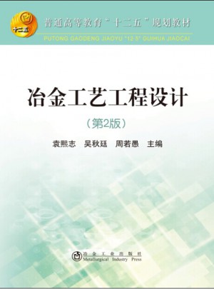 冶金工藝工程設(shè)計(jì)(第2版)