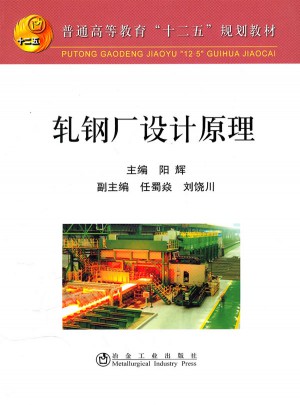 軋鋼廠設(shè)計(jì)原理(高)