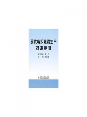 現(xiàn)代電爐煉鋼生產(chǎn)技術(shù)手冊(cè)