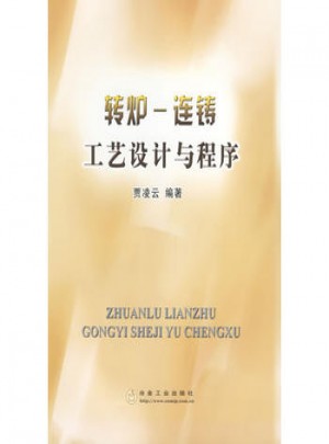 轉(zhuǎn)爐·連鑄工藝設(shè)計(jì)與程序