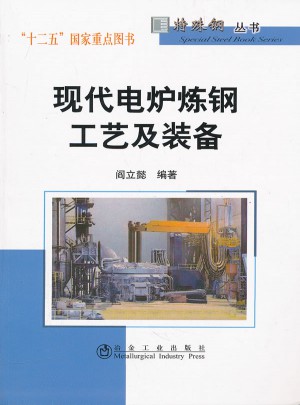 現(xiàn)代電爐煉鋼工藝及設(shè)備