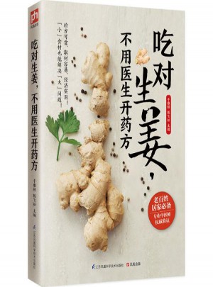 吃對生姜,不用醫生開藥方