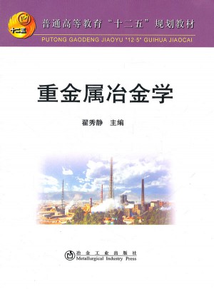 重金屬冶金學(xué)(高等)