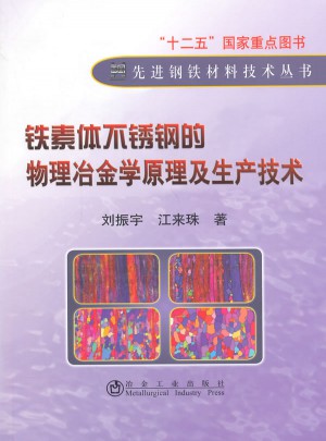 鐵素體不銹鋼的物理冶金學(xué)原理及生產(chǎn)技術(shù)