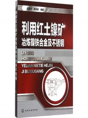 利用紅土鎳礦冶煉鎳鐵合金及不銹鋼