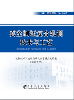 真空制坯復(fù)合軋制技術(shù)與工藝