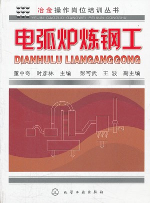 冶金操作崗位培訓(xùn)叢書·電弧爐煉鋼工
