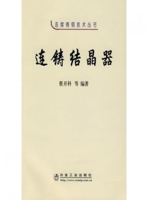 連鑄結(jié)晶器