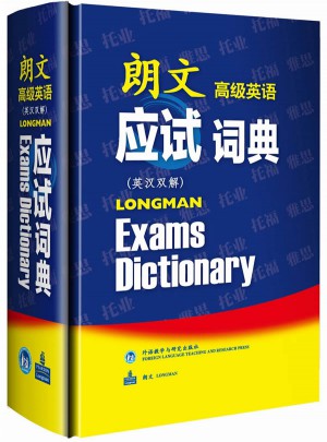 朗文高級英語應試詞典(英漢雙解)