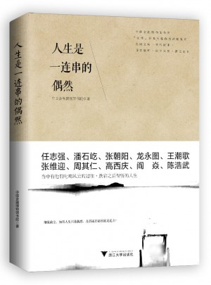 人生是一連串的偶然