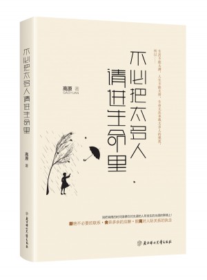 不必把太多人請進生命里