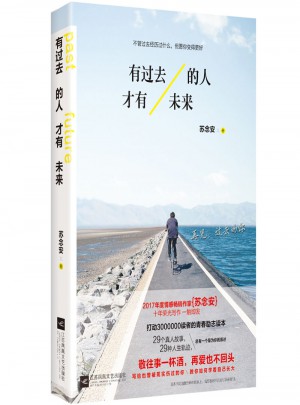 有過去的人，才有未來