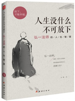 人生沒什么不可放下：弘一法師的人生智慧