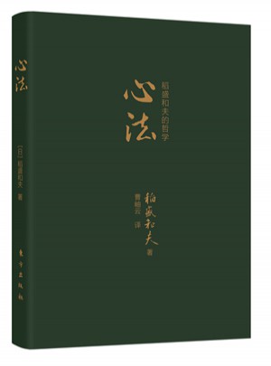 心法：稻盛和夫的哲學(xué)（口袋版）