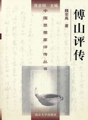 中國思想家評傳叢書·傅山評傳