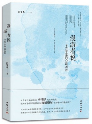 漫游者說：一個哲學家的心路歷程