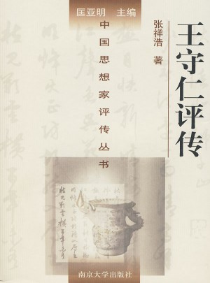 中國思想家評傳叢書·王守仁評傳