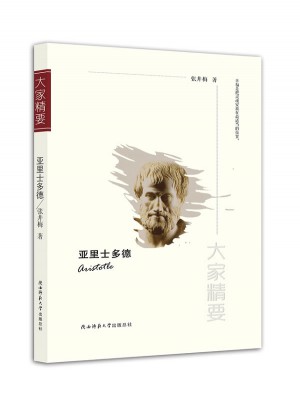 大家精要叢書：亞里士多德