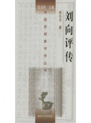 中國思想家評傳叢書21·劉向評傳