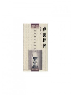 中國思想家評傳叢書·曹操評傳