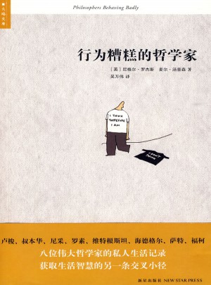 行為糟糕的哲學家
