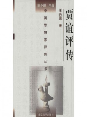 中國思想家評傳叢書·賈誼評傳
