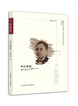 大家精要叢書：中江兆民