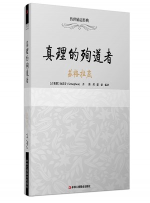 真理的殉道者·蘇格拉底