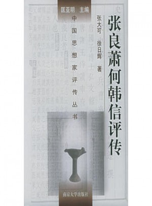 中國思想家評傳叢書·張良蕭何韓信評傳