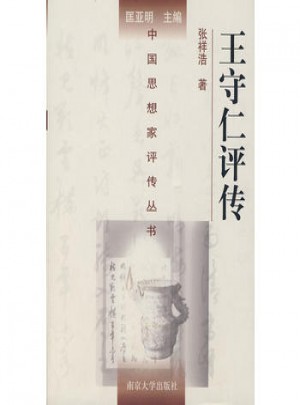 中國思想家評傳叢書·王守仁評傳