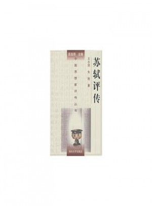 中國思想家評傳叢書·蘇軾評傳
